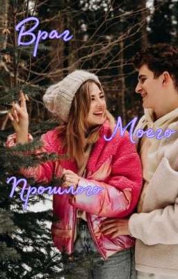 Враг моего прошлого