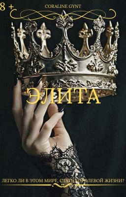 Элита