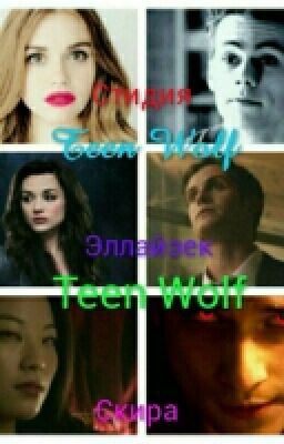 Волчонок|Teen Wolf|