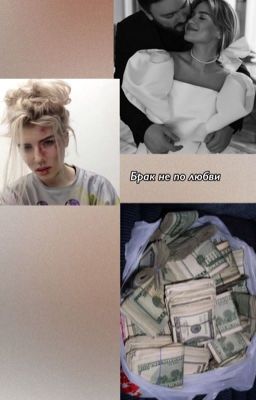 Брак не по любви💔 (ЗАМОРОЖЕН)