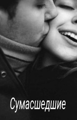 Сумасшедшие