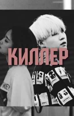 КИЛЛЕР