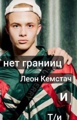 Нет Границ ::Леон Кемстач И Т/и