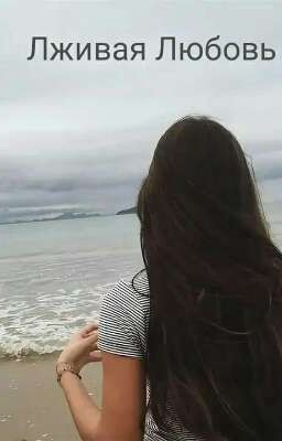 Лживая Любовь 