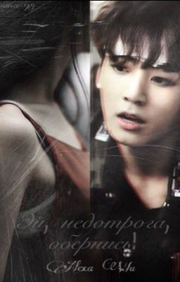 Эй, недотрога, обернись!