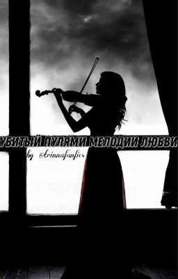 убитый пулями мелодии любви