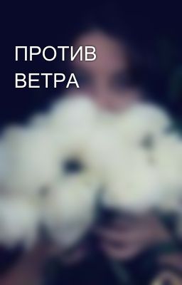 ПРОТИВ ВЕТРА