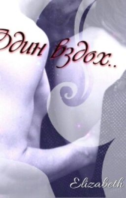 Один вздох...