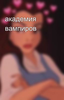 академия вампиров