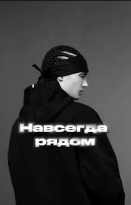 Навсегда рядом