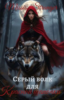 Серый волк для красной шапочки 