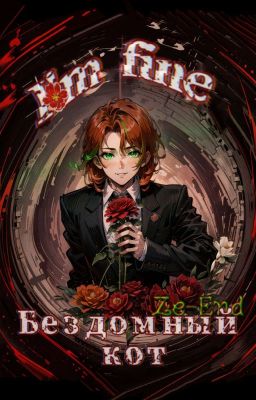 Бездомный Кот