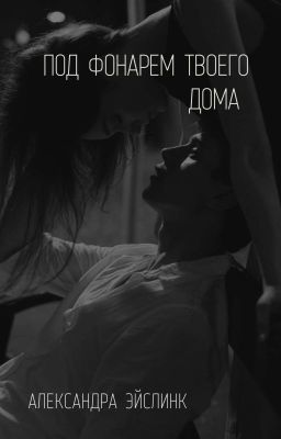 Под фонарем твоего дома