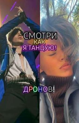 Смотри как я танцую! Дронов!
