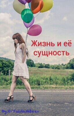 Жизнь и её сущность