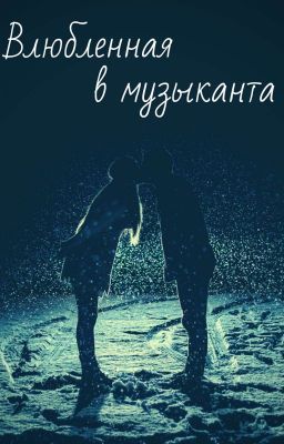 Влюбленная в музыканта