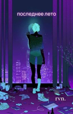 Последнее лето