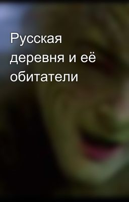 Русская деревня и её обитатели