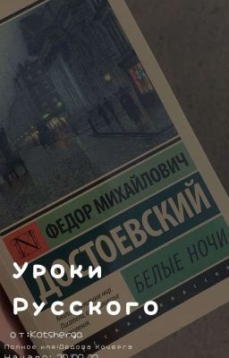 Уроки Русского 
