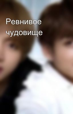 Ревнивое чудовище