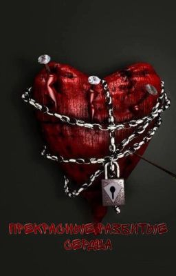 Прекрасные разбитые сердца