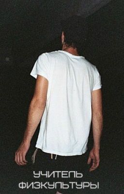 Учитель физкультуры