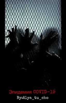 Эпидемия COVID-19