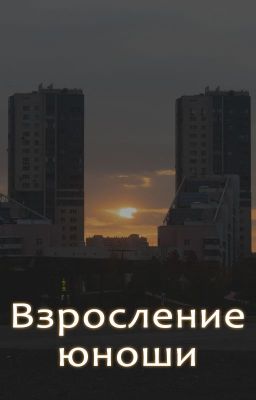 Взросление юноши