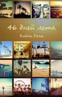 46 Дней Лета