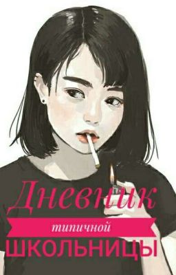 Дневник типичной школьницы 