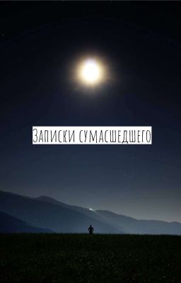Записки сумасшедшего