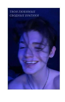 твои любимые сводные братики 🔞💗
