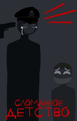 Сломанное Детство 