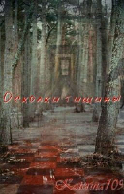 Осколки тишины