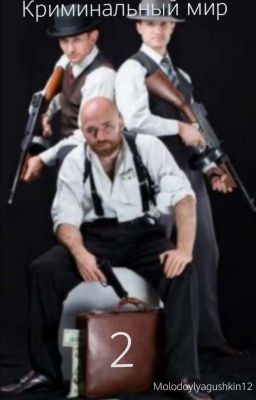 криминальный мир 2. восстановление после неудачи 