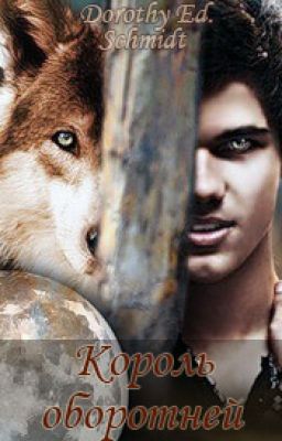Король оборотней