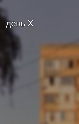 день Х