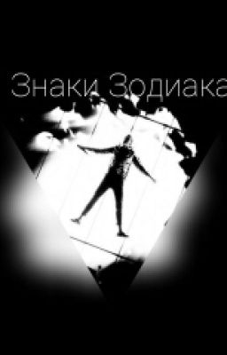 Знаки Зодиака. 