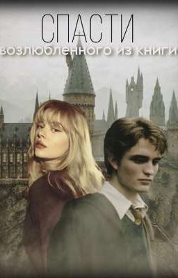 Спасти возлюбленного из книги 