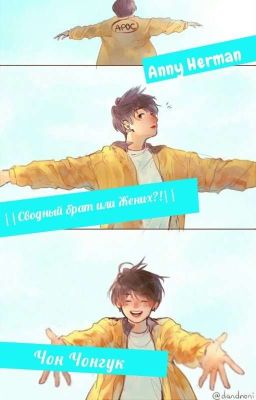 {Сводный Брат Или Жених?! ||Чон Чонгук||}