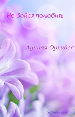 Лунная Орхидея