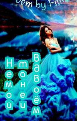 Немой танец вдвоём