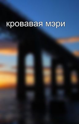 кровавая мэри