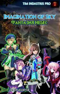 Фантазия Небес | Imagination of Sky