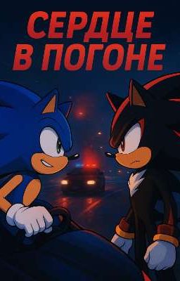 "Серце в погоне" сонедоу фф