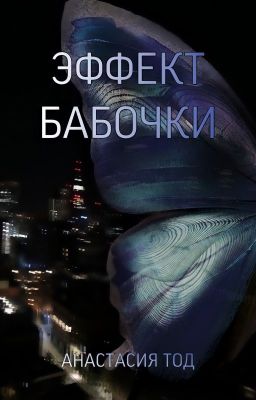 Эффект бабочки