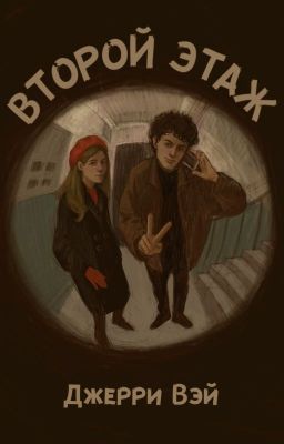 Второй этаж