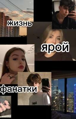жизнь ярой фанатки