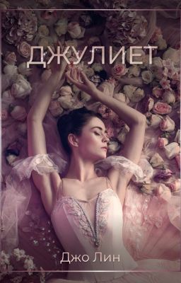 Джулиет