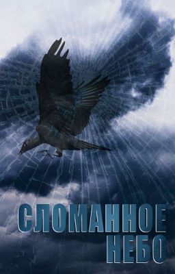 Сломанное небо